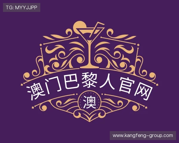 关于澳门巴黎人官网